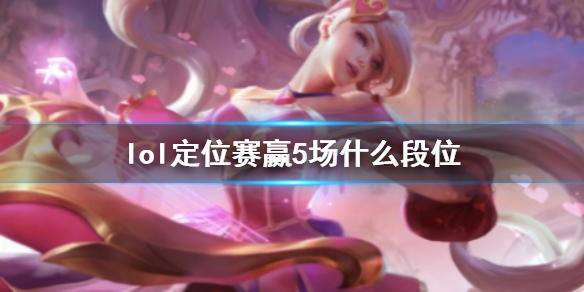 《lol》定位賽贏5場段位介紹