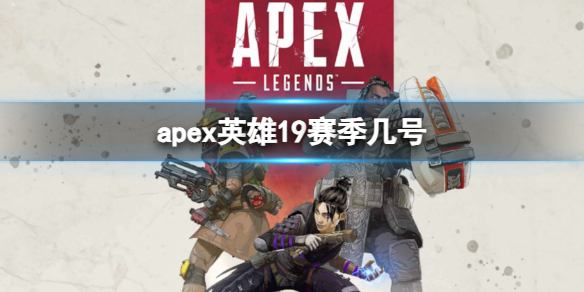 《apex》2023英雄19賽季開始時間