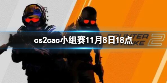 《cs2》cac小組賽LVG