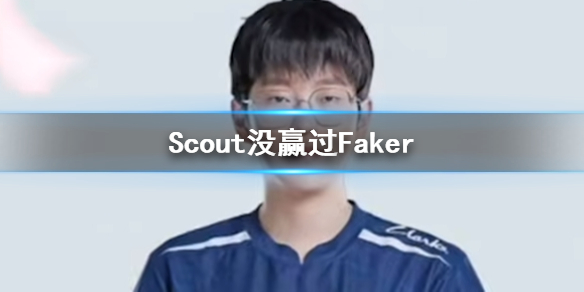 《lol》Scout沒贏過Faker介紹