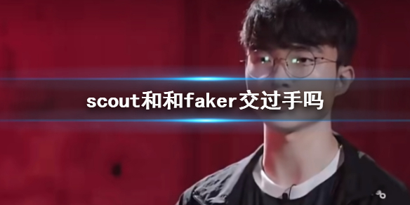 《lol》scout和和faker交手記錄一覽