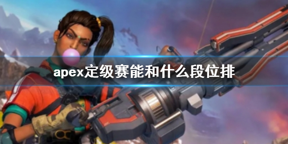 《apex》定級賽規則介紹