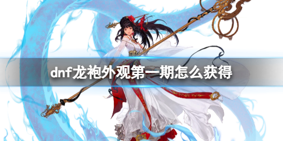 《dnf》龍袍外觀第一期獲得方法