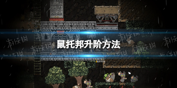 《鼠托邦》怎麽升階?