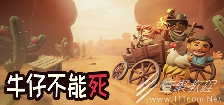 開放世界牛仔生活RPG牛仔不能死公布