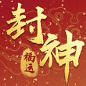 福運封神安裝