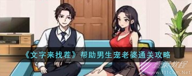 文字來找茬幫助男生寵老婆通關攻略分享