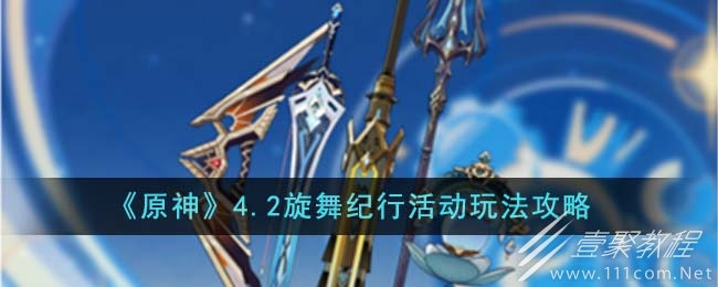 原神4.2旋舞紀行活動玩法攻略