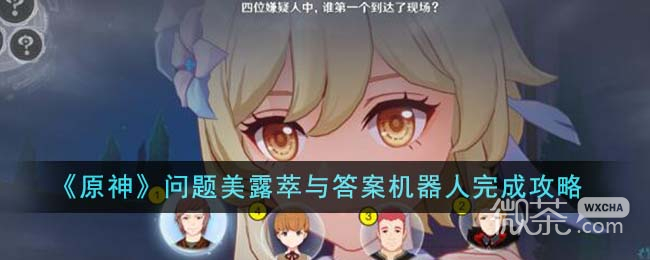 原神問題美露萃與答案機器人完成攻略分享