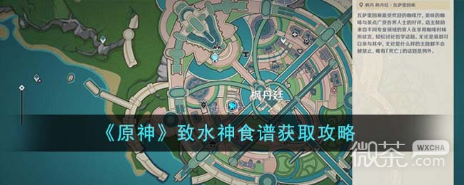 原神致水神食譜獲取攻略分享