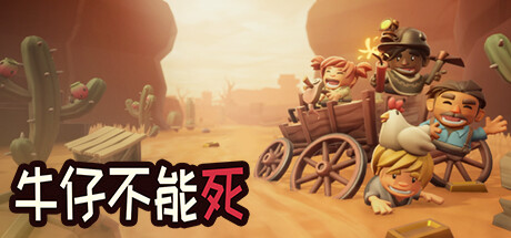 開放世界牛仔生活RPG牛仔不能死公布詳情