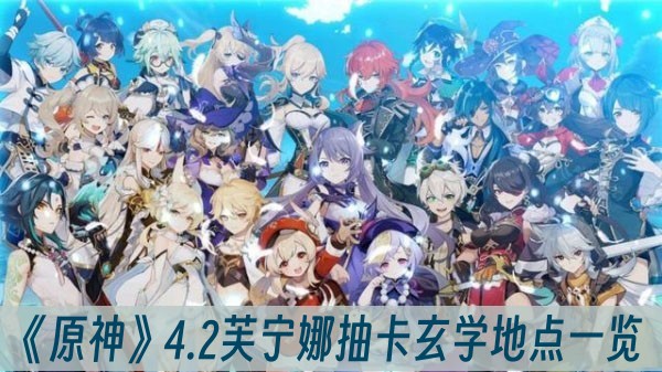 原神4.2芙甯娜抽卡玄學地點一覽