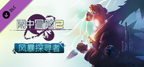 雨中冒險2公開新DLC“風暴探尋者”詳情