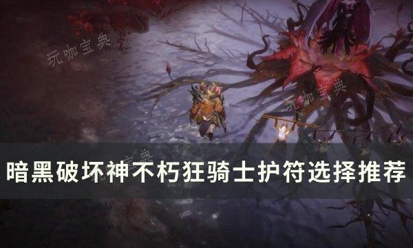 《暗黑破壞神不朽》狂騎士護符怎麽選?狂騎士護符選擇推薦