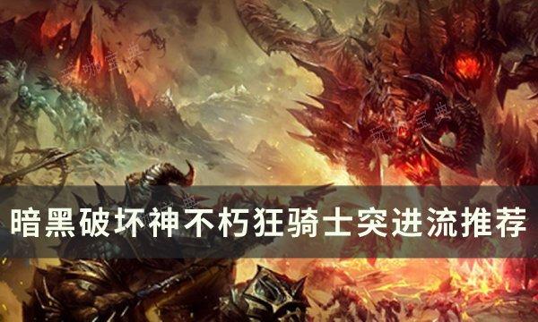《暗黑破壞神不朽》狂騎士突進流怎麽玩?狂騎士突進流推薦