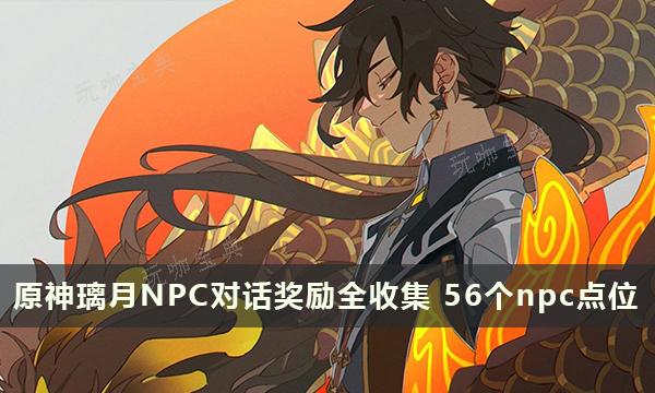 《原神》璃月NPC對話獎勵全收集 總計56個npc點位