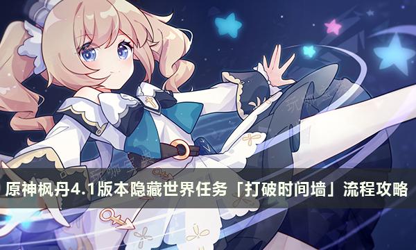 《原神》楓丹4.1版本的隱藏世界任務「打破時間牆」流程攻略