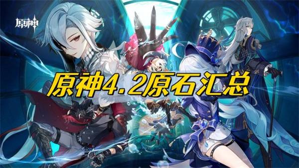 《原神》4.2原石彙總