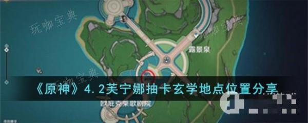 《原神》4.2芙甯娜抽卡玄學地點位置在哪裏？