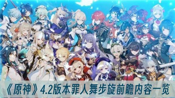 《原神》4.2版本罪人舞步旋前瞻內容一覽