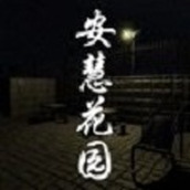 安慧花園手機版