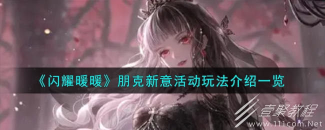 閃耀暖暖朋克新意活動玩法攻略分享