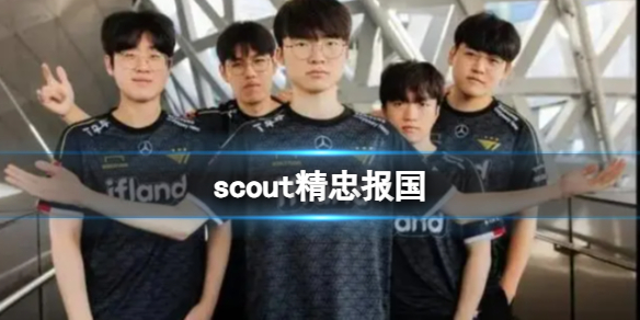 《英雄聯盟》scout精忠報國介紹