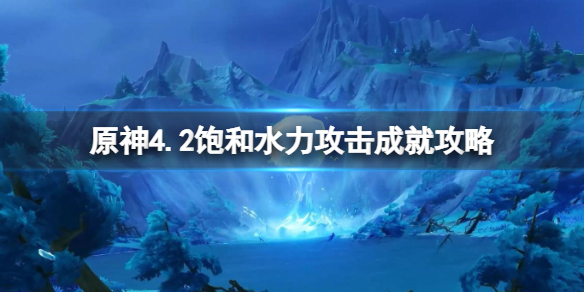 《原神》4.2飽和水力攻擊成就攻略