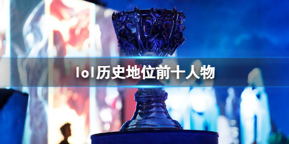 《lol》曆史地位前十人物票數一覽