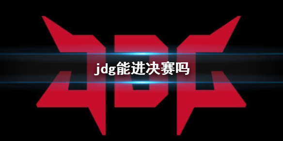 《英雄聯盟》s13全球總決賽jdg戰隊晉級決賽預測