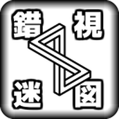 錯視迷圖遊戲