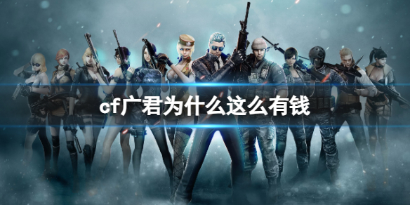《cf》2023廣君資産介紹