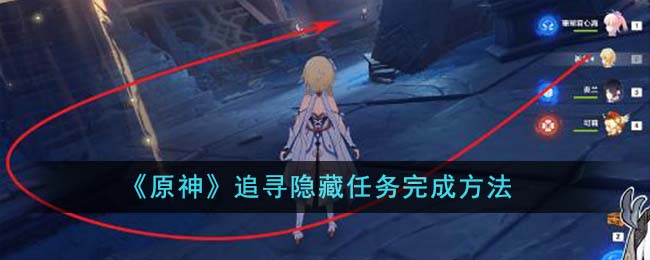 《原神》追尋隱藏任務完成方法