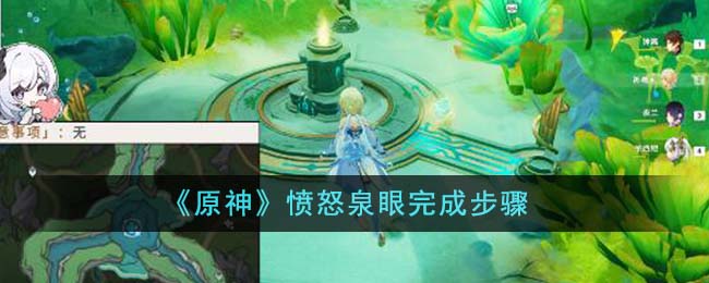 《原神》憤怒泉眼完成步驟