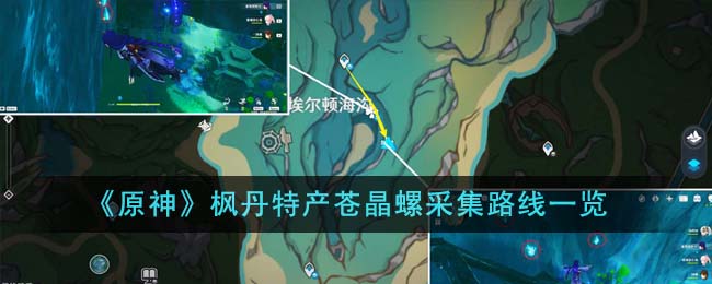 《原神》楓丹特産蒼晶螺采集路線一覽