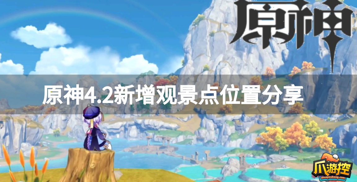 原神4.2新增觀景點在哪裏