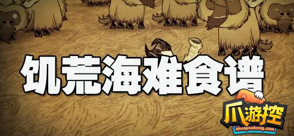 饑荒海難能做什麽菜