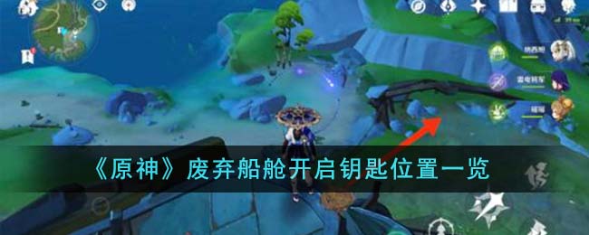 《原神》廢棄船艙開啓鑰匙位置一覽