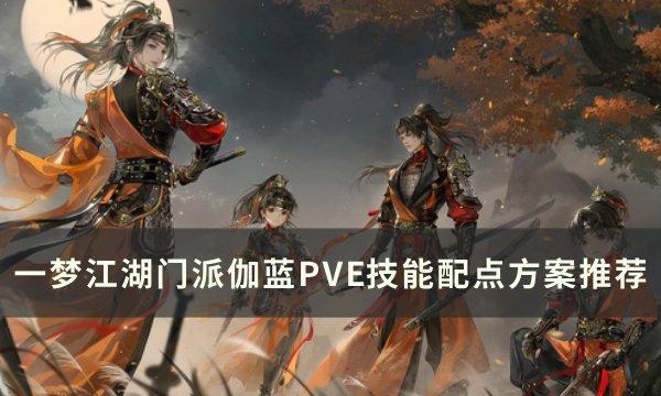 一夢江湖門派技能加點推薦大全