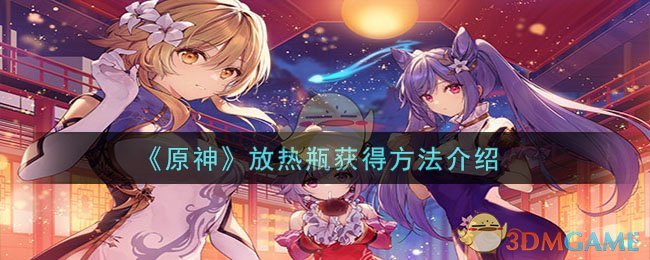 《原神》放熱瓶獲得方法介紹