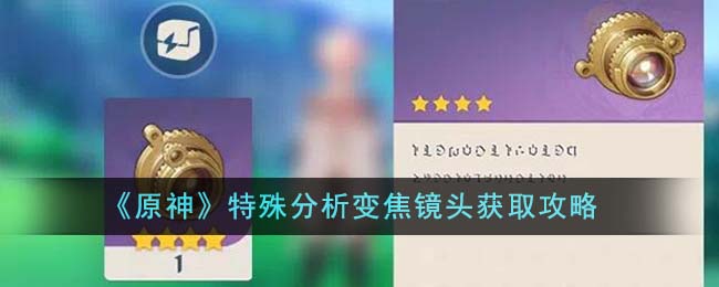 《原神》特殊分析變焦鏡頭獲取攻略