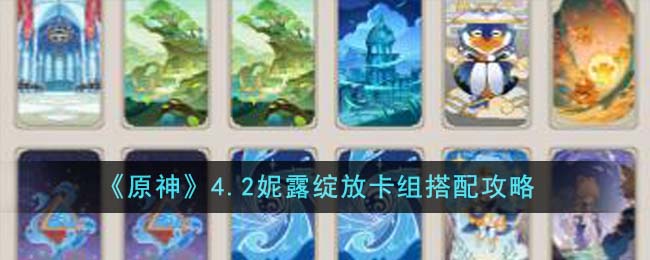 《原神》4.2妮露綻放卡組搭配攻略