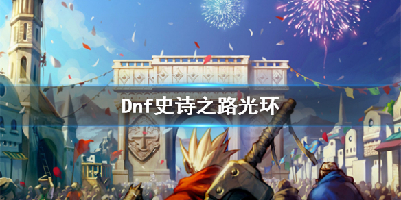 《dnf》史詩之路光環介紹