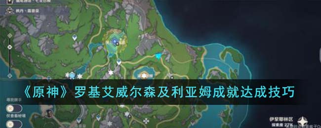 《原神》羅基艾威爾森及利亞姆成就達成技巧