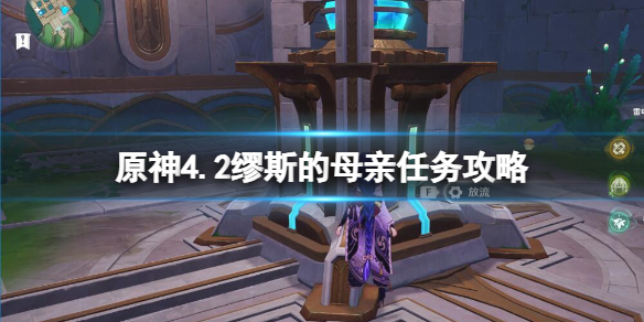 《原神》4.2缪斯的母親任務攻略