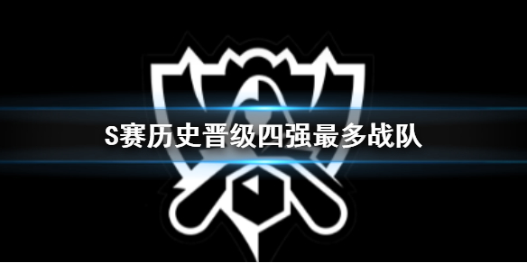 《英雄聯盟》S賽曆史晉級四強最多戰隊介紹