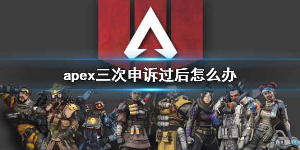 《apex》三次申訴過後解決辦法