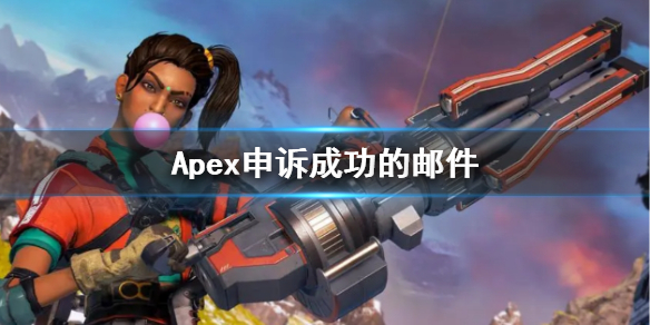 《Apex》申訴成功的郵件介紹