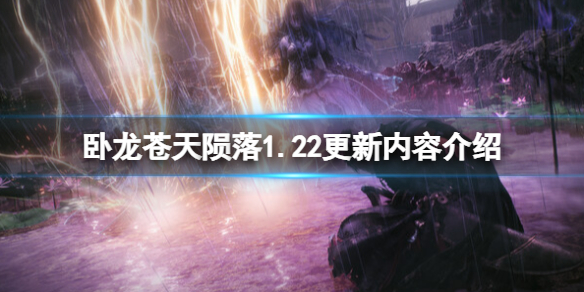 《臥龍蒼天隕落》1.22更新內容介紹