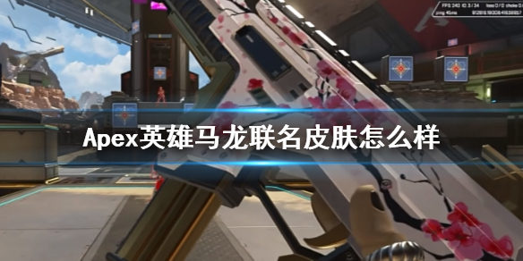 《Apex》英雄馬龍聯名皮膚介紹